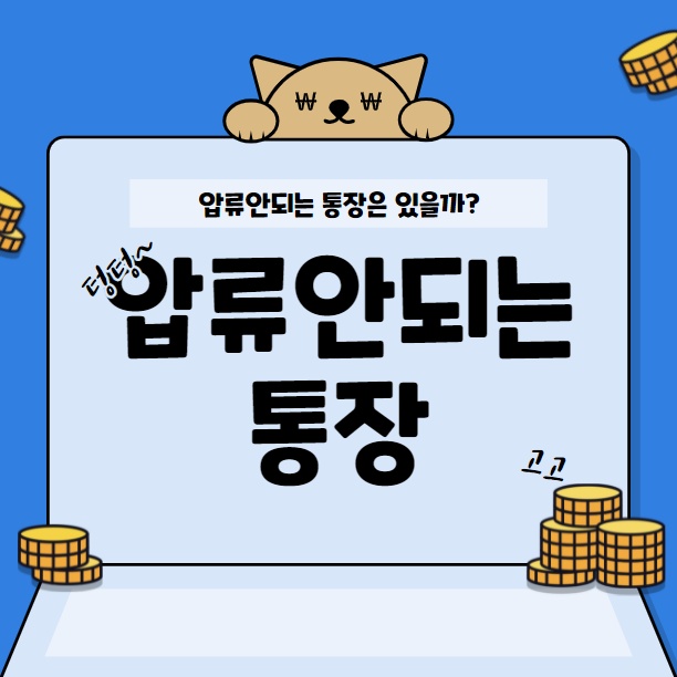 광주채무자 통장 가압류를 모른다면?