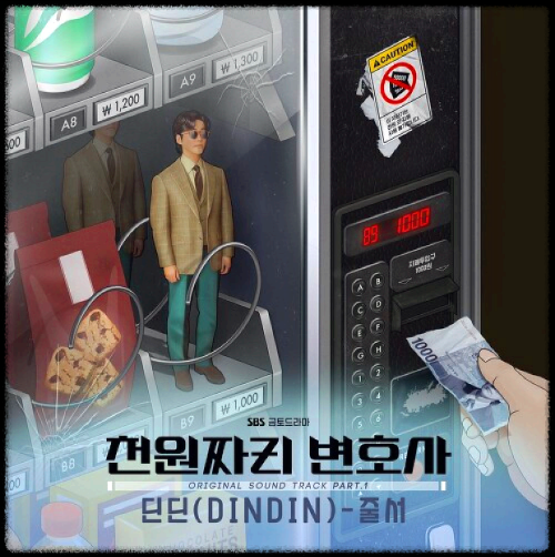 딘딘(DINDIN) - 줄서_천원짜리 변호사 OST 앨범