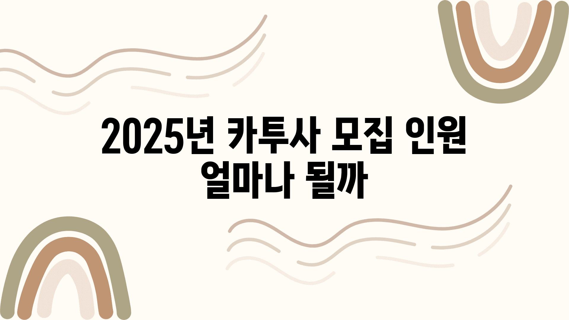 2025년 카투사 모집 인원 얼마나 될까