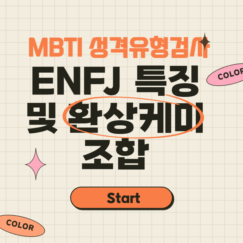  ENFJ 특징 및 환상케미 MBTI는
