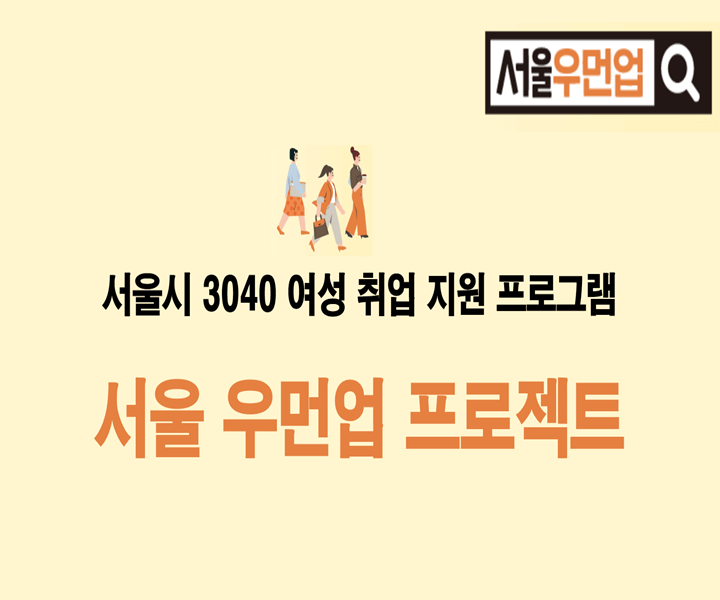 서울 우먼업 프로젝트 포스팅 썸네일 사진