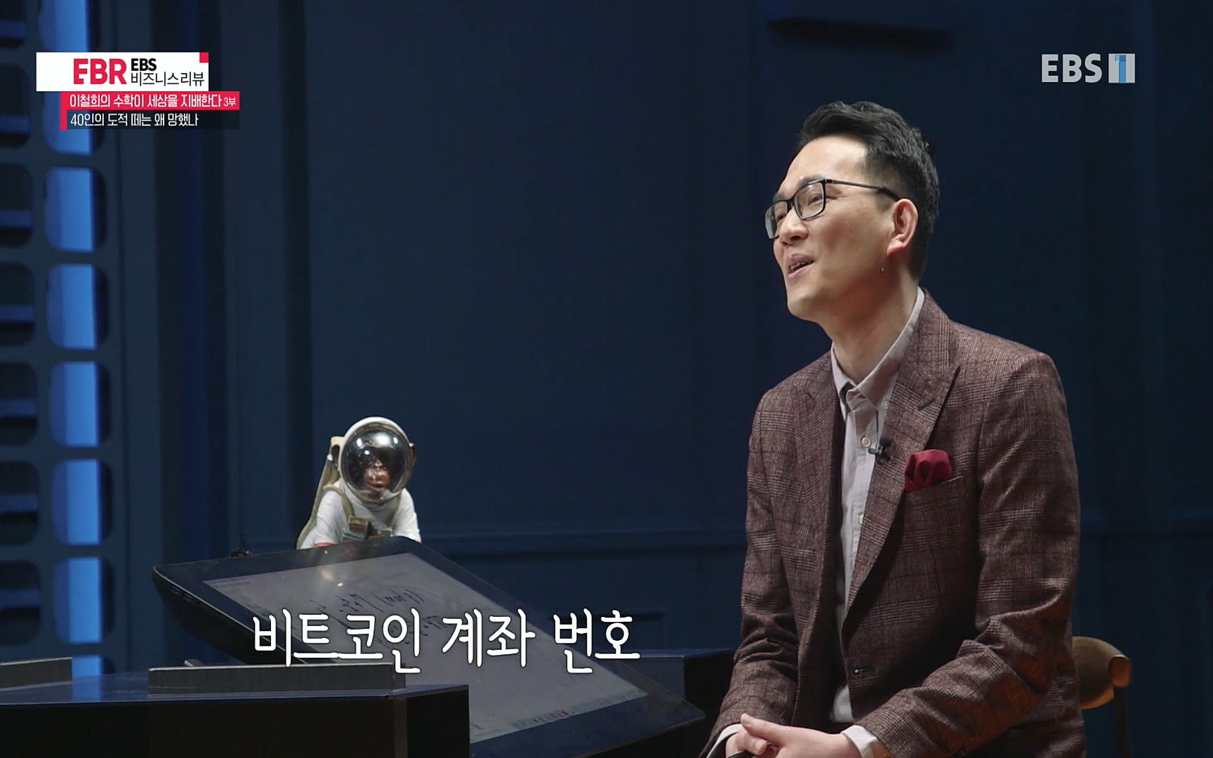 EBR - EBS Business Review이철희의 수학이 세상을 지배한다 - 3부 40인의 도적 떼는 왜 망했나.mp4_20220718_203915.914.jpg