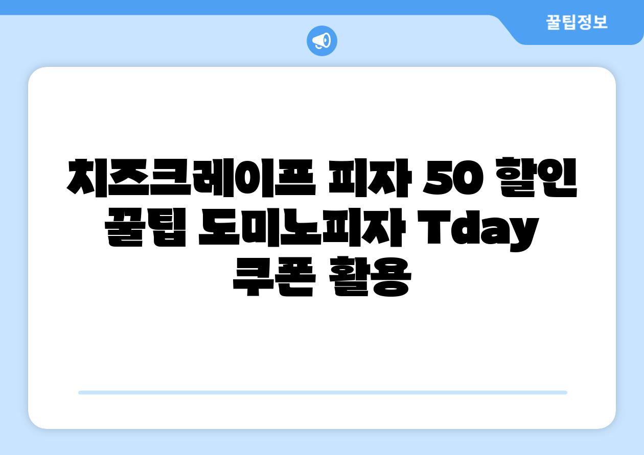 치즈크레이프 피자 50 할인 꿀팁 도미노피자 Tday 쿠폰 활용