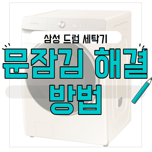  삼성 드럼 세탁기 문잠김 해결 방법은? (3초면 OK!)