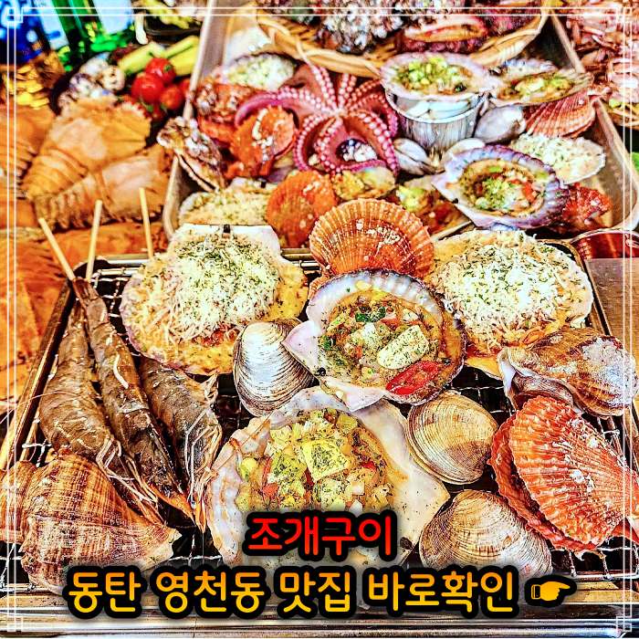 동탄 영천동 맛집 봄 조개 맛대결 조개구이