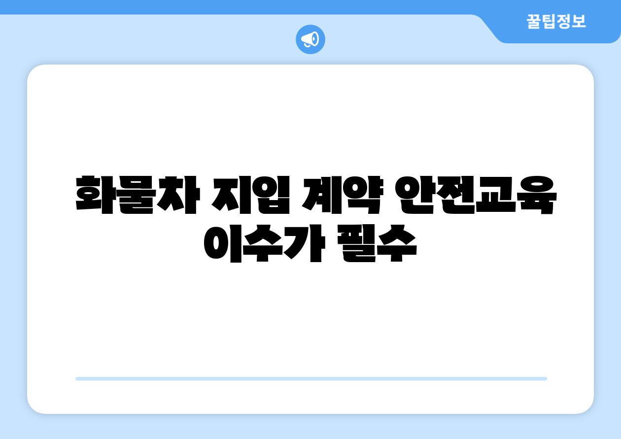 화물차 지입 계약 안전교육 이수가 필수