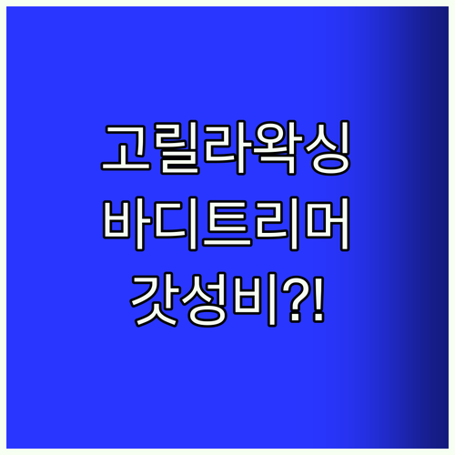고릴라왁싱 바디트리머 써보니…이 가격