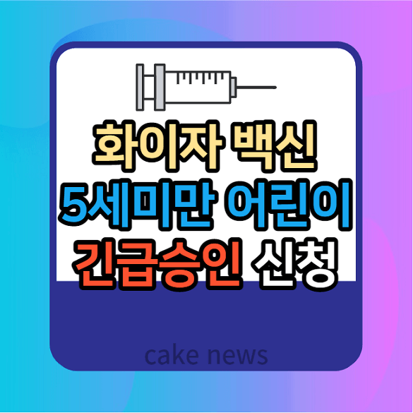 화이자-코로나백신-5세미만-아동-긴급승인-신청-안내