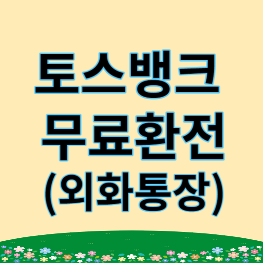 토스뱅크 썸네일