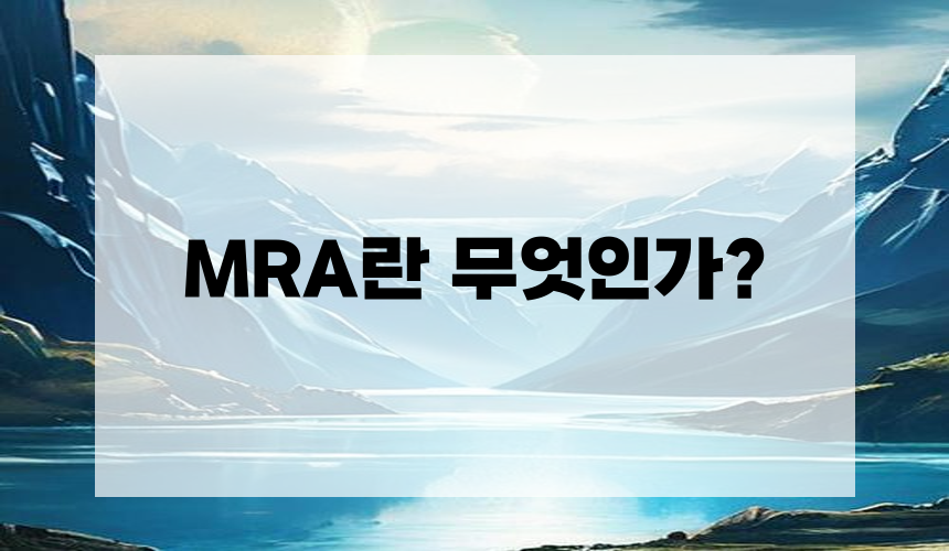 MRA란 무엇인가?