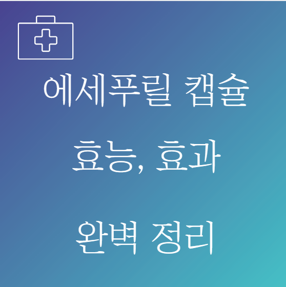 에세푸릴 캡슐 ㅍ