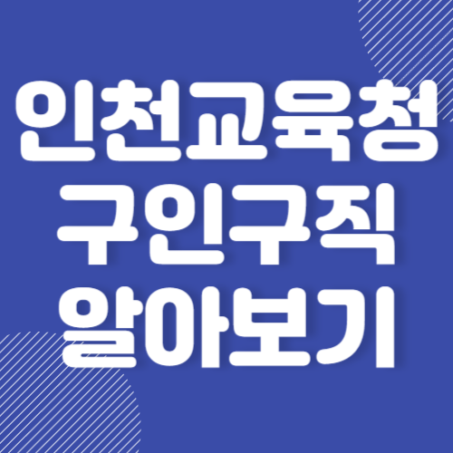 인천시교육청 구인구직 일자리 정보 및 홈페이지 바로가기 2024