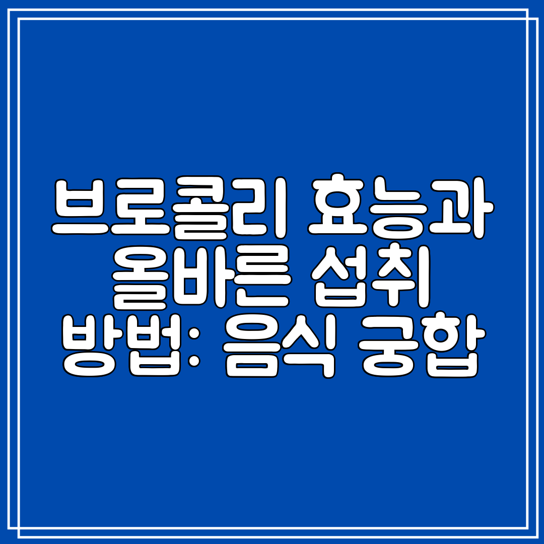 브로콜리 효능과 올바른 섭취 방법 음식 궁합