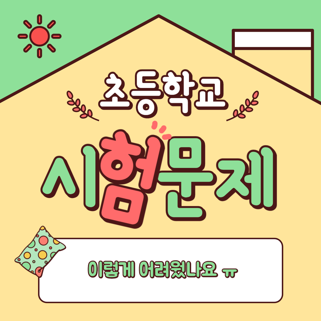  (초등시험문제 테스트) 요즘 초등학교 시험 문제.. ㄷ ㄷ