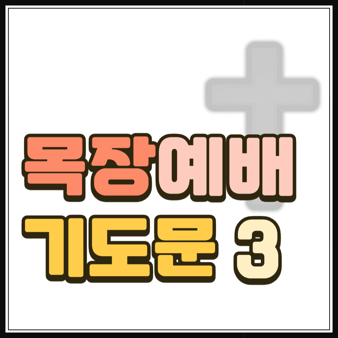 목장예배 기도문 (구역예배, 셀모임)