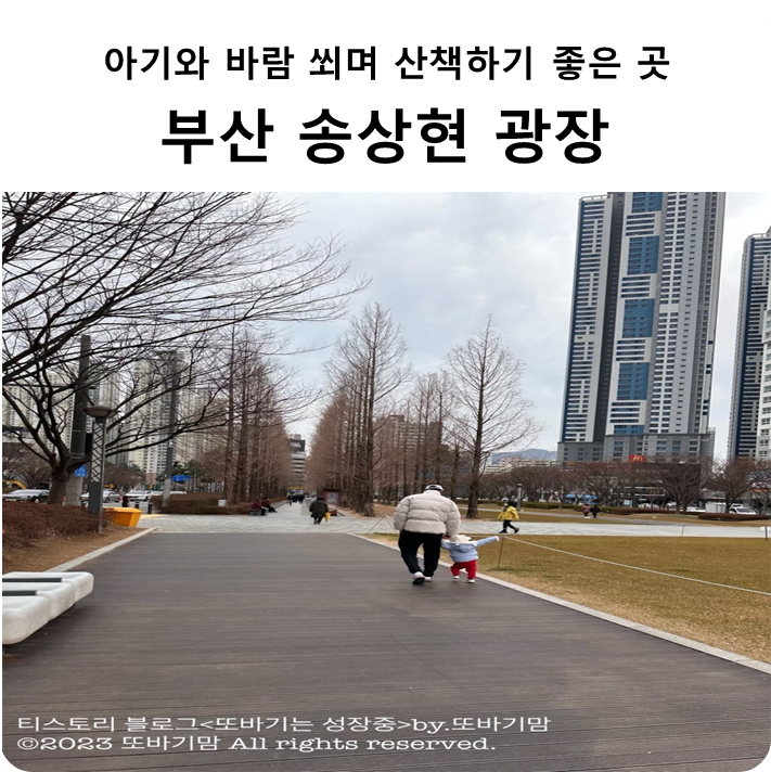  아기와 바람 쐬고 산책하기 좋은 곳 부산 송상현 광장 후기(feat.수유실)