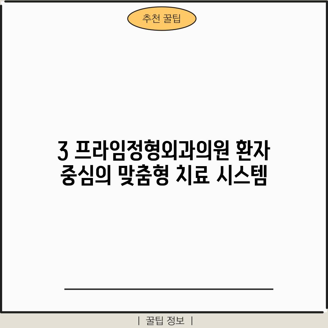 3. 프라임정형외과의원: 환자 중심의 맞춤형 치료 시스템