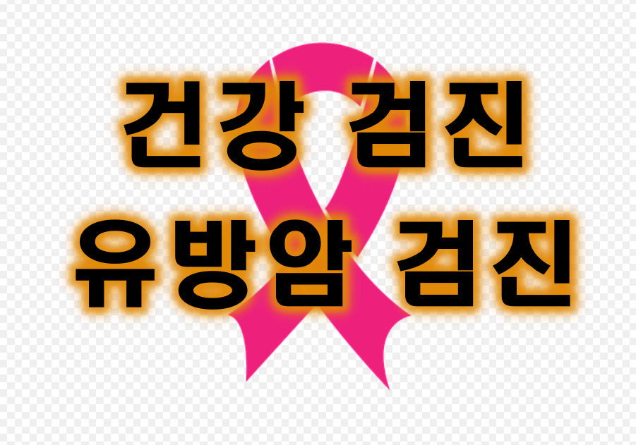  건강보험공단 유방암 검진 절차. 검진 시 주의사항