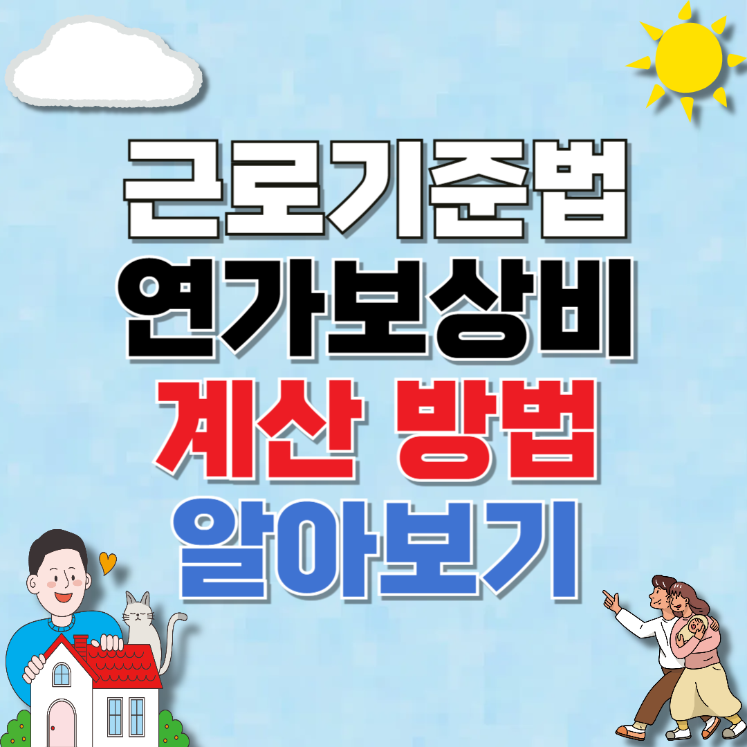 근로기준법 연가보상비 계산방법