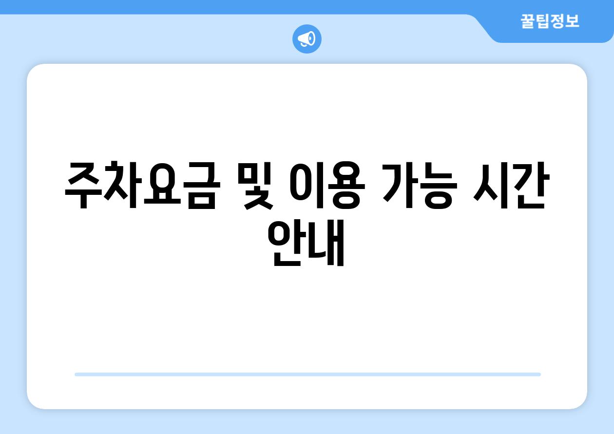 주차요금 및 이용 가능 시간 안내