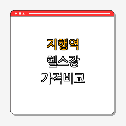 1호선 지행역 헬스장 BEST4 ｜ 저렴한 헬스장 찾기 ｜ 가격비교 ｜ PT 프로그램 ｜ 후기가 좋은 곳 ｜ 추천 리스트 ｜ 총정리