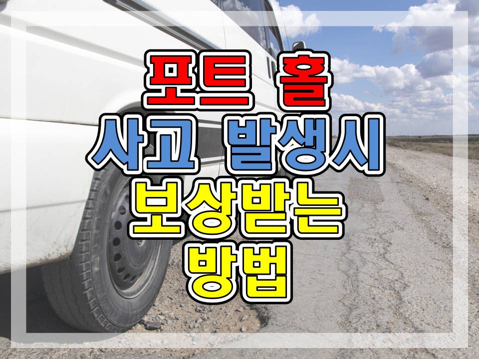  포트홀 사고 발생시 신고 및 보상방법