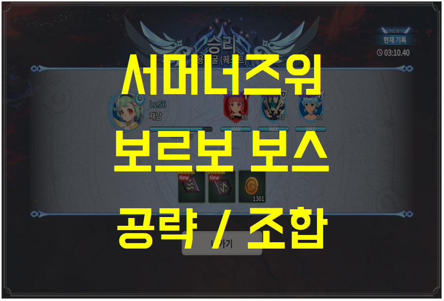  서머너즈워 크로니클, 마지막 보스 보르보 던전 클리어공략 팁 및 소환수 조합 추천(Feat. 키나, 용암굴 칼라디 화산)