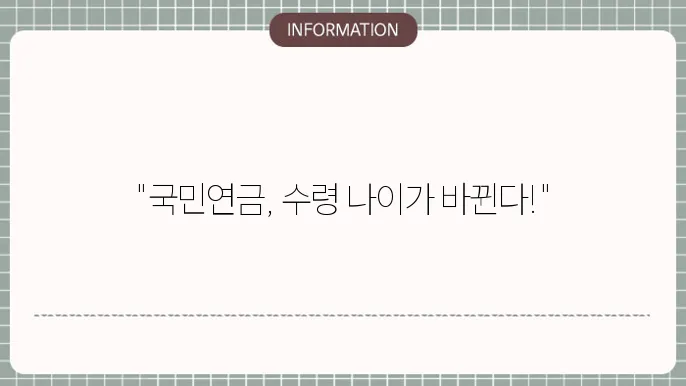 국민연금 수령나이 조건, 요율 13% 인상 개혁된다는데