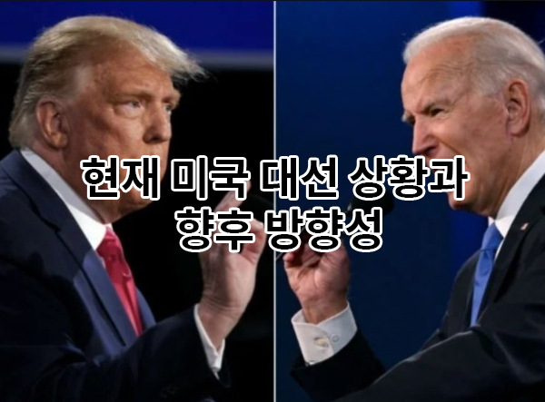  미국 대선 현황과 향후 방향성 그리고 트럼프의 숨겨둔 마지막 카드, 미 연방 대법원