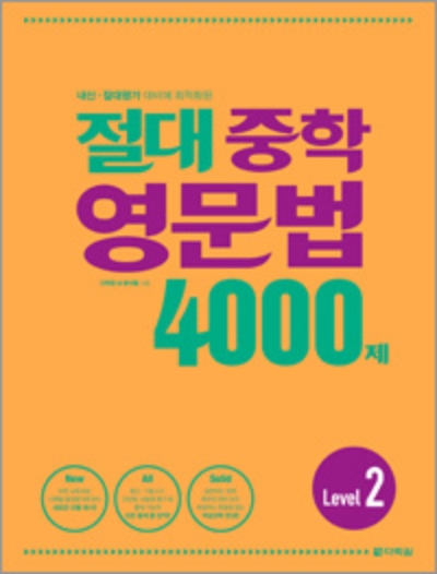 절대 중학 영문법 4000제 2 답지 (2022)