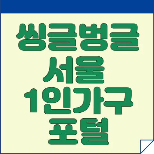 씽글벙글 서울 1인가구 포털