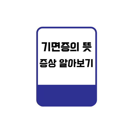  기면증의 뜻 증상 알아보기