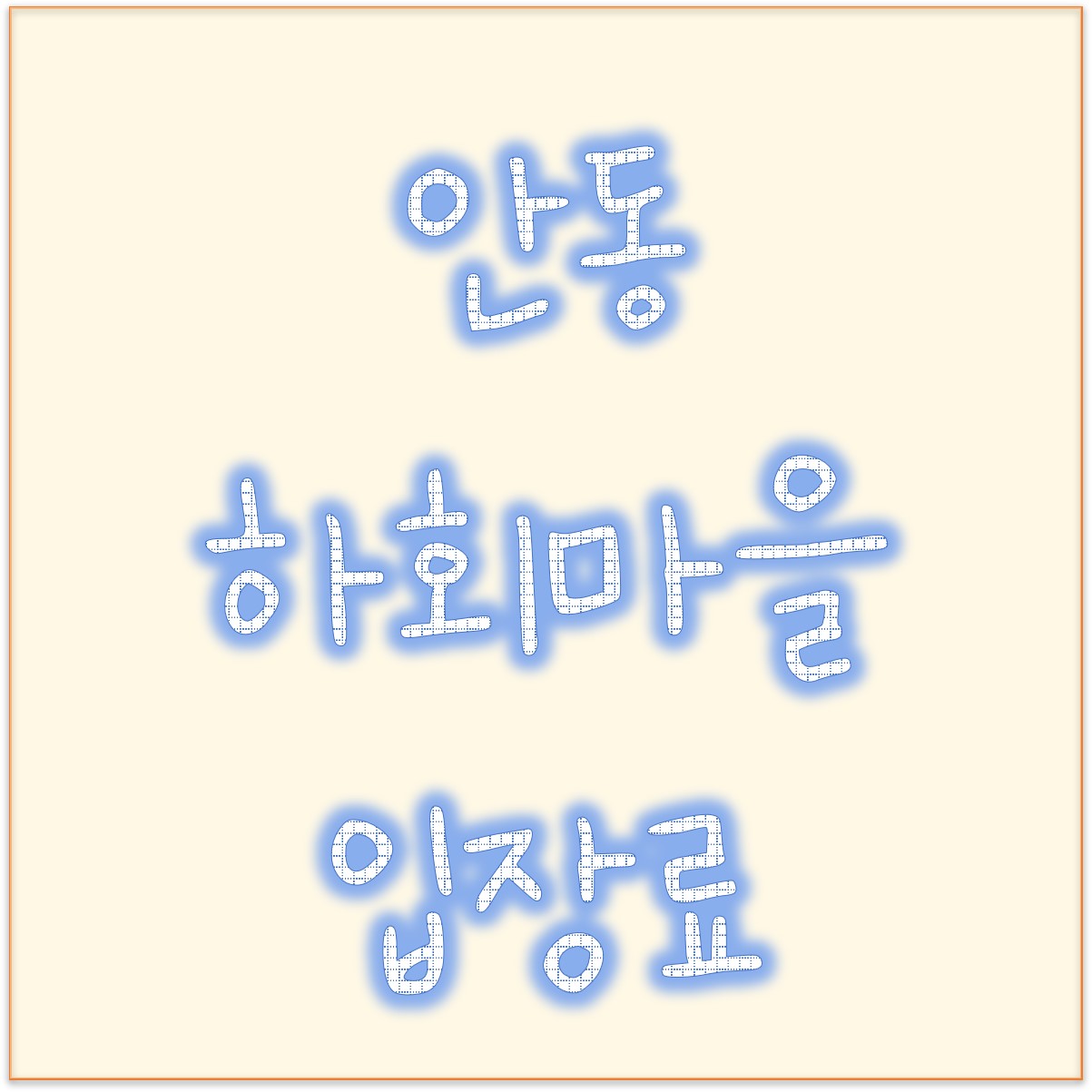  안동여행코스 안동 하회마을 입장료 그리고 부용대
