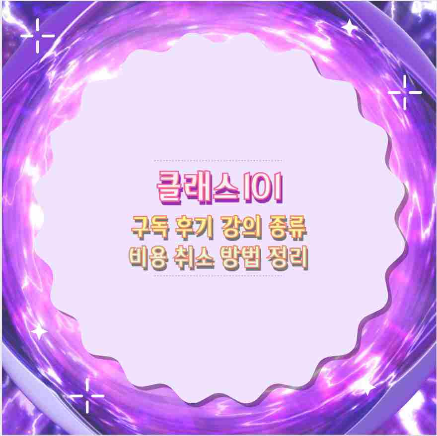 클래스101 구독 후기 강의 종류 비용 취소 방법 정리