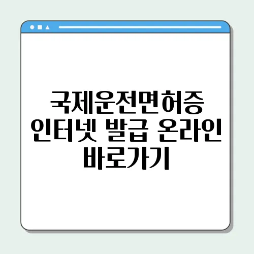 국제운전면허증 인터넷 발급 온라인 바로가기