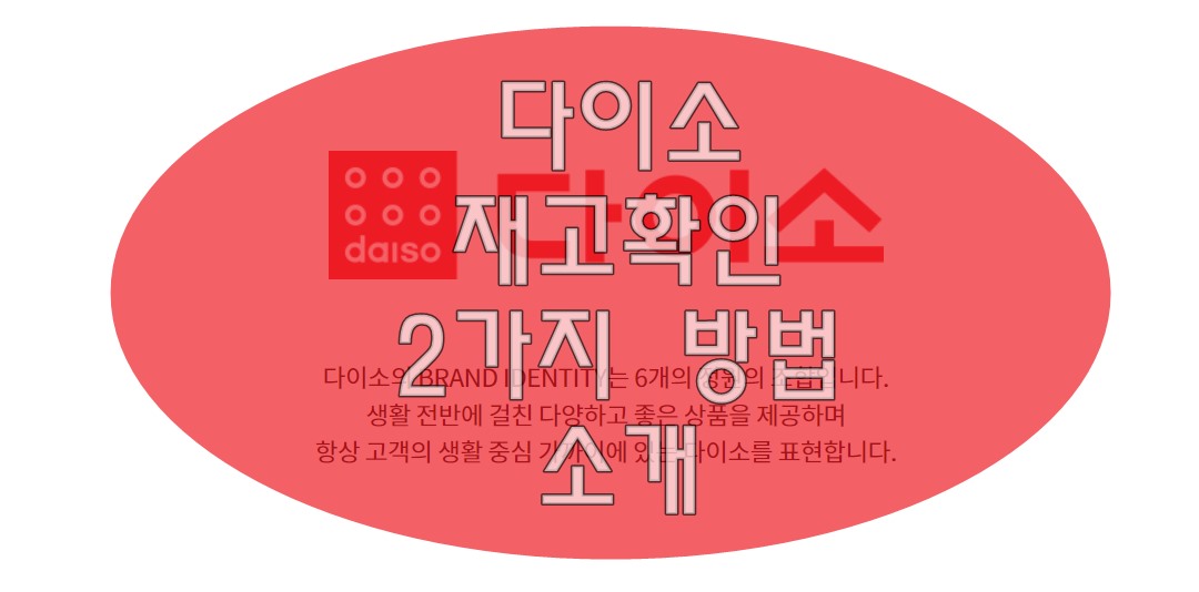 다이소 재고확인 2가지 방법