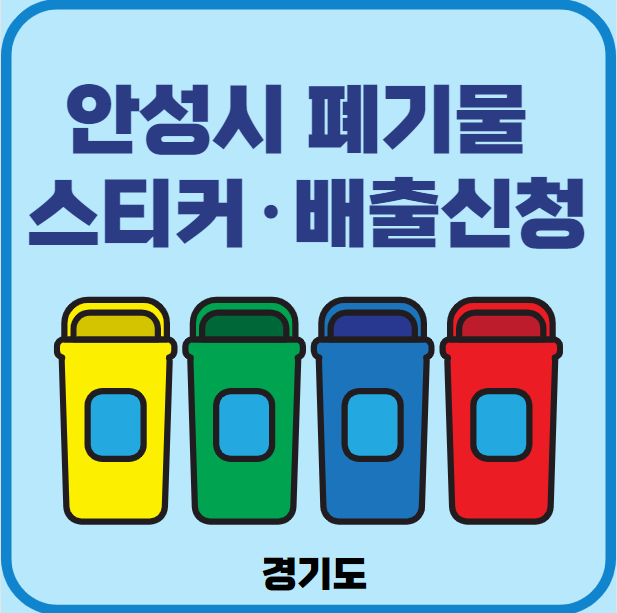 안성시 대형폐기물 배출 스티커