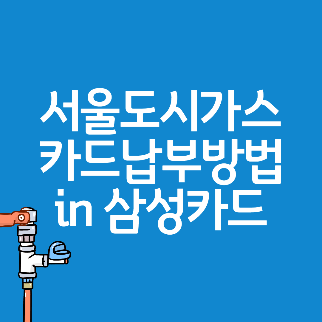  서울도시가스 삼성카드 납부방법 1분만에 끝내기