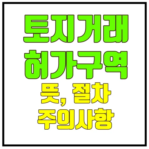 토지거래허가구역뜻절차주의사항