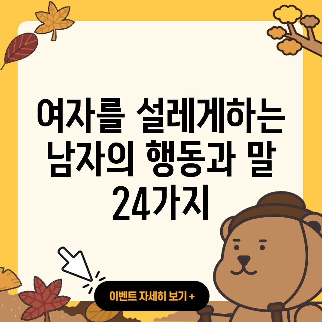 여자를-설레게하는-남자의-행동과-말-24가지