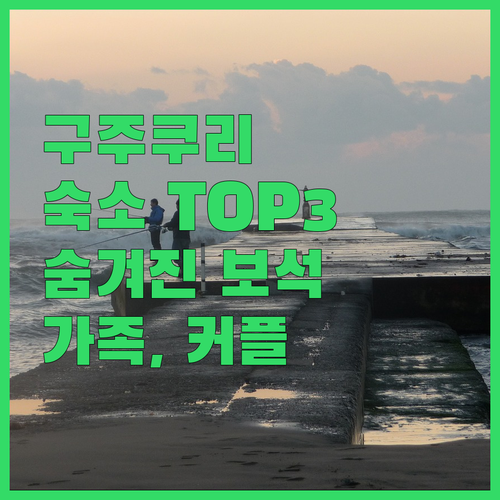 일본 구주쿠리 숙소 추천 TOP 3 