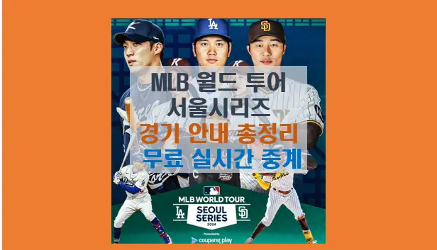 MLB 월드투어 서울 시리즈 2024