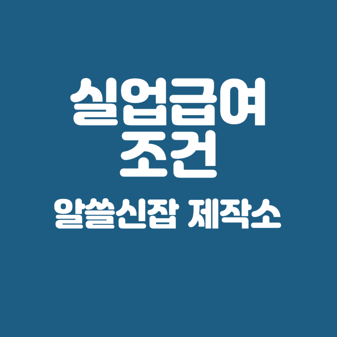 실업급여 조건