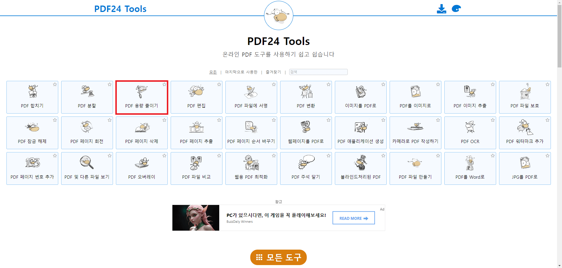 PDF 파일 용량 줄이기