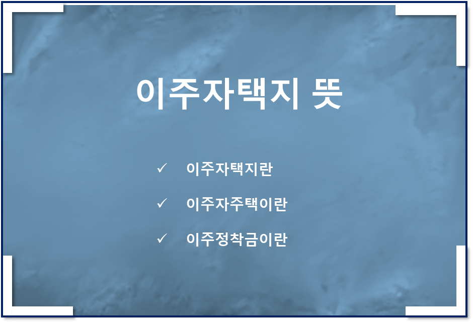  이주자택지 뜻, 이주자주택, 이주정착금, 토지보상