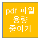 pdf 파일 용량 줄이기