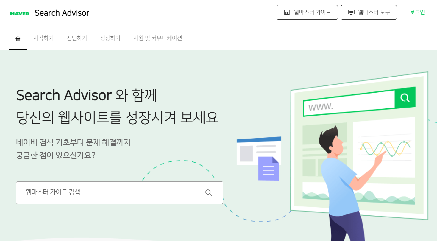  네이버 서치어드바이저 웹마스터 기능 사용 방법