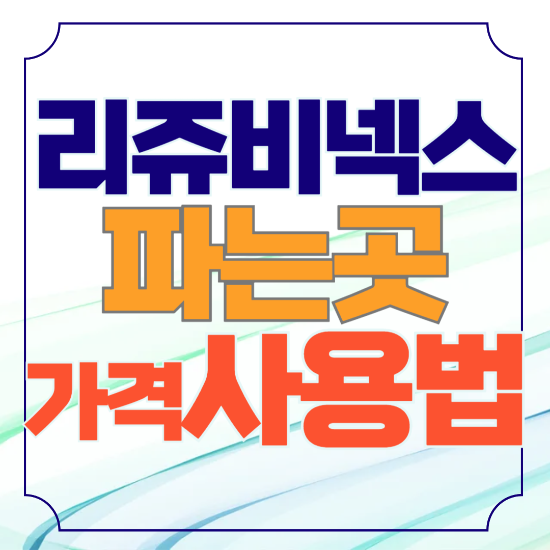 리쥬비넥스크림 파는곳 가격 사용법