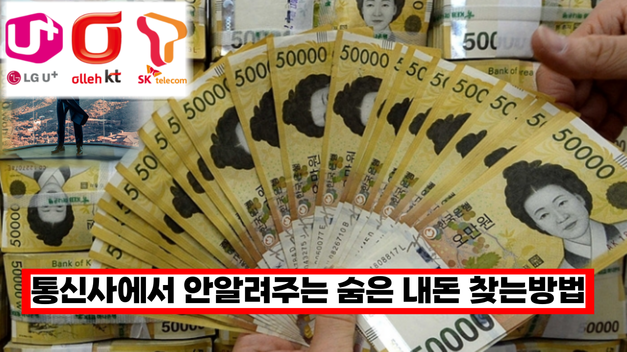  '통신사에서 절대 비밀로 하는' 몰라서 못찾아먹는 내돈 통신 요금 환급금