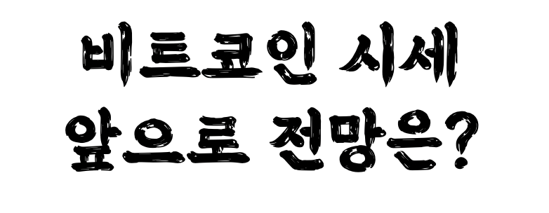  비트코인 시세 급격한 상승 전망은? 왜 올라갈까?